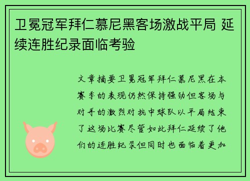 卫冕冠军拜仁慕尼黑客场激战平局 延续连胜纪录面临考验