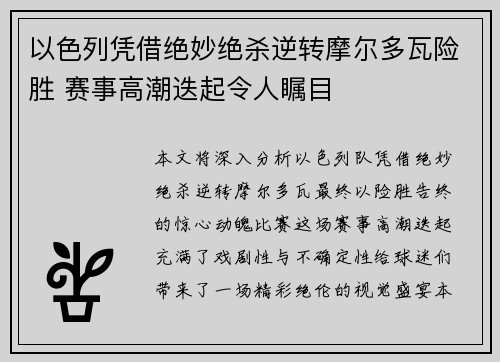 以色列凭借绝妙绝杀逆转摩尔多瓦险胜 赛事高潮迭起令人瞩目