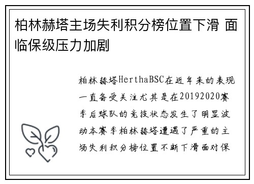 柏林赫塔主场失利积分榜位置下滑 面临保级压力加剧