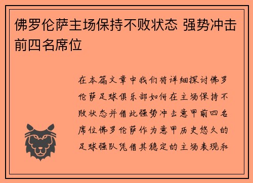 佛罗伦萨主场保持不败状态 强势冲击前四名席位