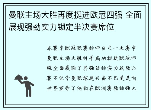 曼联主场大胜再度挺进欧冠四强 全面展现强劲实力锁定半决赛席位