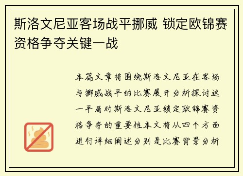 斯洛文尼亚客场战平挪威 锁定欧锦赛资格争夺关键一战