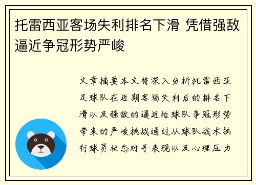 托雷西亚客场失利排名下滑 凭借强敌逼近争冠形势严峻