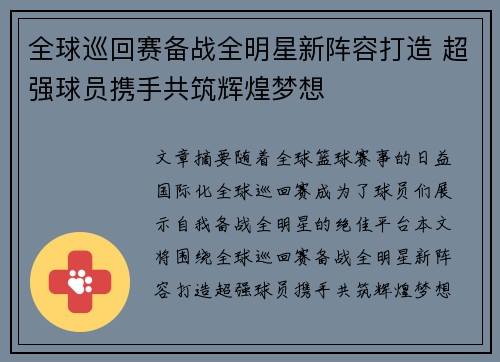 全球巡回赛备战全明星新阵容打造 超强球员携手共筑辉煌梦想