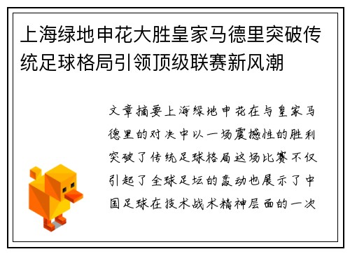 上海绿地申花大胜皇家马德里突破传统足球格局引领顶级联赛新风潮