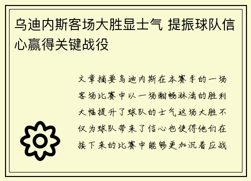 乌迪内斯客场大胜显士气 提振球队信心赢得关键战役