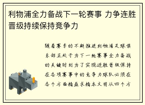 利物浦全力备战下一轮赛事 力争连胜晋级持续保持竞争力