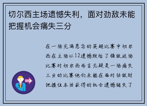 切尔西主场遗憾失利，面对劲敌未能把握机会痛失三分