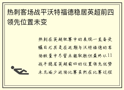 热刺客场战平沃特福德稳居英超前四领先位置未变
