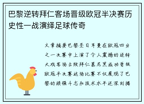 巴黎逆转拜仁客场晋级欧冠半决赛历史性一战演绎足球传奇
