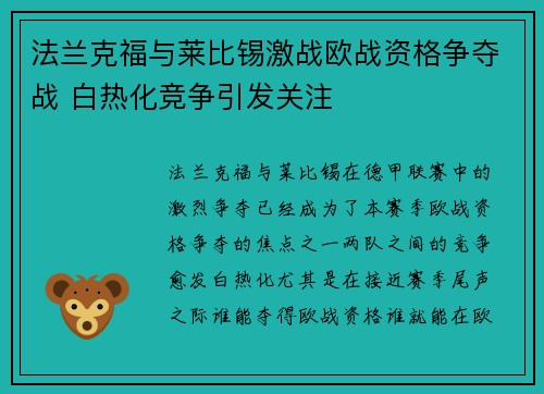 法兰克福与莱比锡激战欧战资格争夺战 白热化竞争引发关注