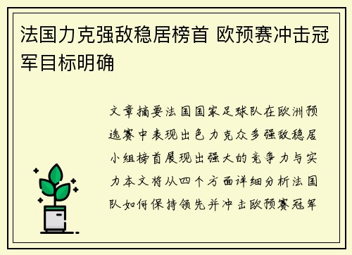 法国力克强敌稳居榜首 欧预赛冲击冠军目标明确