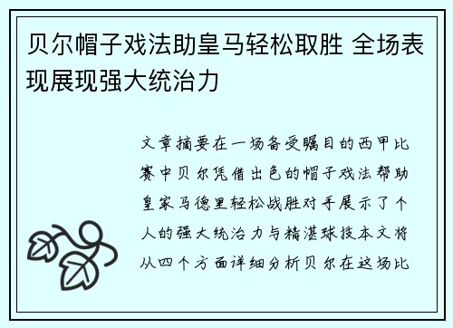 贝尔帽子戏法助皇马轻松取胜 全场表现展现强大统治力