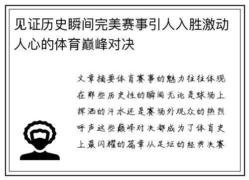 见证历史瞬间完美赛事引人入胜激动人心的体育巅峰对决