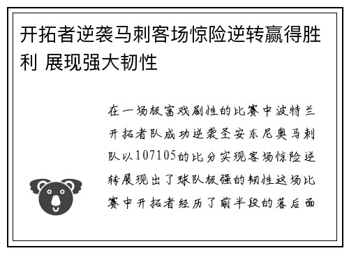 开拓者逆袭马刺客场惊险逆转赢得胜利 展现强大韧性