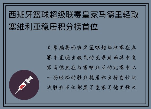 西班牙篮球超级联赛皇家马德里轻取塞维利亚稳居积分榜首位