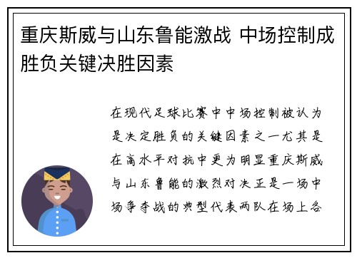 重庆斯威与山东鲁能激战 中场控制成胜负关键决胜因素