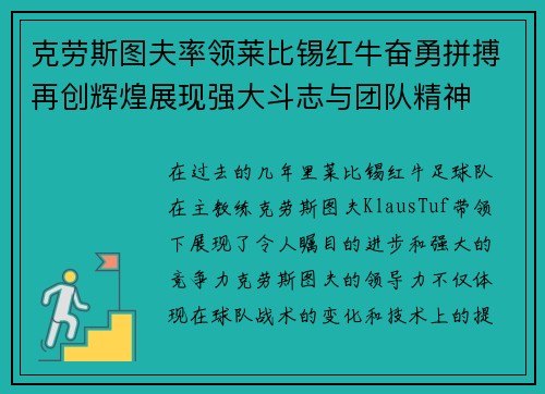 克劳斯图夫率领莱比锡红牛奋勇拼搏再创辉煌展现强大斗志与团队精神