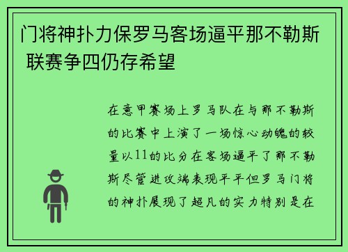 门将神扑力保罗马客场逼平那不勒斯 联赛争四仍存希望