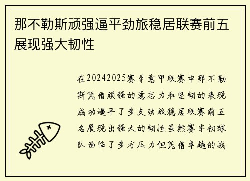 那不勒斯顽强逼平劲旅稳居联赛前五展现强大韧性