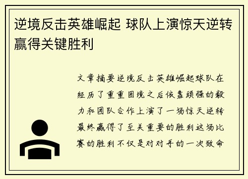 逆境反击英雄崛起 球队上演惊天逆转赢得关键胜利
