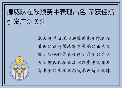 挪威队在欧预赛中表现出色 荣获佳绩引发广泛关注