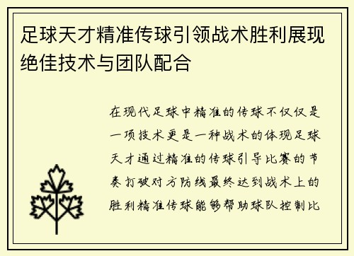 足球天才精准传球引领战术胜利展现绝佳技术与团队配合