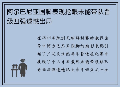 阿尔巴尼亚国脚表现抢眼未能带队晋级四强遗憾出局