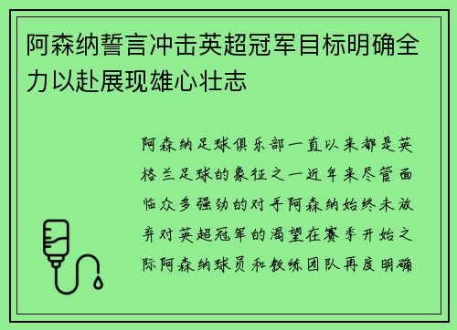 阿森纳誓言冲击英超冠军目标明确全力以赴展现雄心壮志