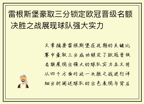雷根斯堡豪取三分锁定欧冠晋级名额 决胜之战展现球队强大实力
