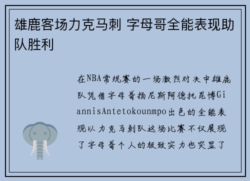 雄鹿客场力克马刺 字母哥全能表现助队胜利