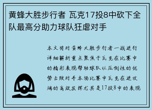 黄蜂大胜步行者 瓦克17投8中砍下全队最高分助力球队狂虐对手