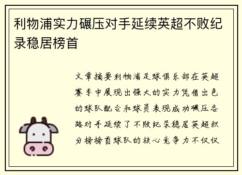 利物浦实力碾压对手延续英超不败纪录稳居榜首