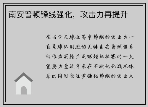 南安普顿锋线强化，攻击力再提升
