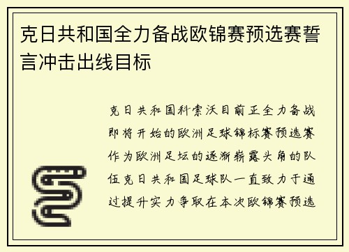 克日共和国全力备战欧锦赛预选赛誓言冲击出线目标