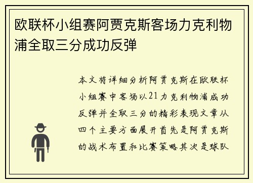 欧联杯小组赛阿贾克斯客场力克利物浦全取三分成功反弹