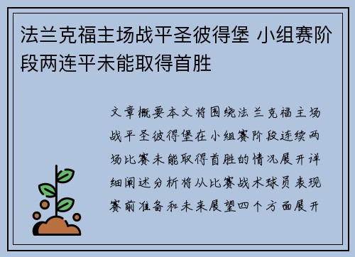法兰克福主场战平圣彼得堡 小组赛阶段两连平未能取得首胜