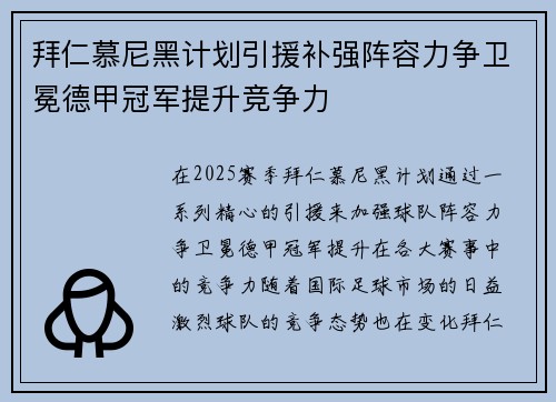 拜仁慕尼黑计划引援补强阵容力争卫冕德甲冠军提升竞争力