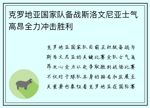 克罗地亚国家队备战斯洛文尼亚士气高昂全力冲击胜利