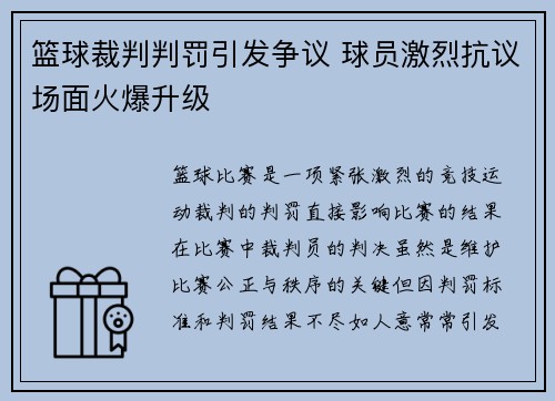 篮球裁判判罚引发争议 球员激烈抗议场面火爆升级