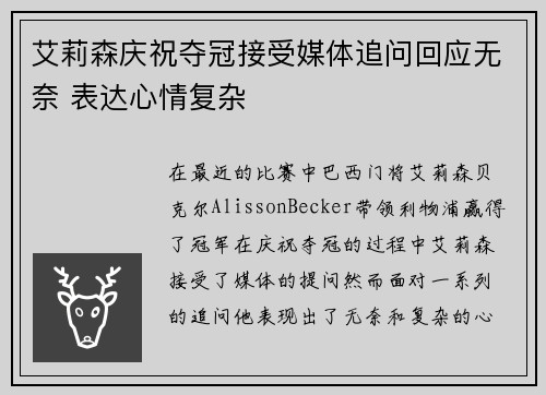 艾莉森庆祝夺冠接受媒体追问回应无奈 表达心情复杂