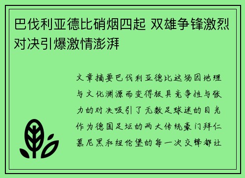 巴伐利亚德比硝烟四起 双雄争锋激烈对决引爆激情澎湃