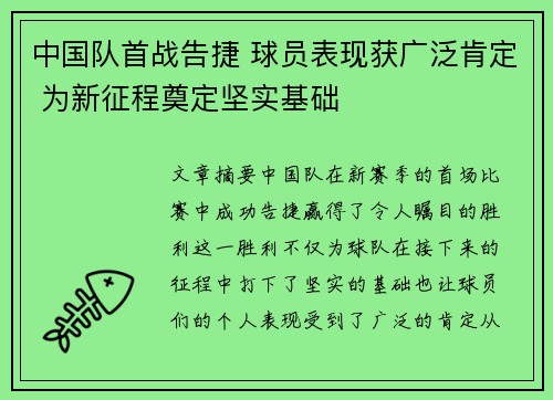 中国队首战告捷 球员表现获广泛肯定 为新征程奠定坚实基础