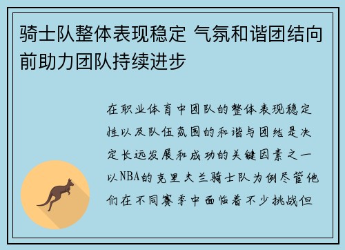 骑士队整体表现稳定 气氛和谐团结向前助力团队持续进步