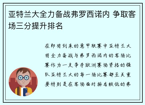 亚特兰大全力备战弗罗西诺内 争取客场三分提升排名