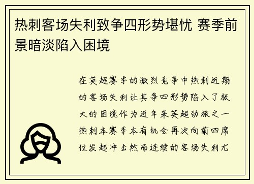 热刺客场失利致争四形势堪忧 赛季前景暗淡陷入困境