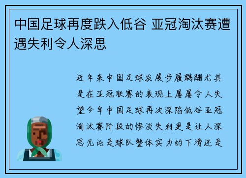 中国足球再度跌入低谷 亚冠淘汰赛遭遇失利令人深思