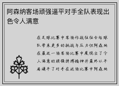 阿森纳客场顽强逼平对手全队表现出色令人满意