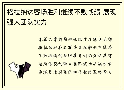 格拉纳达客场胜利继续不败战绩 展现强大团队实力