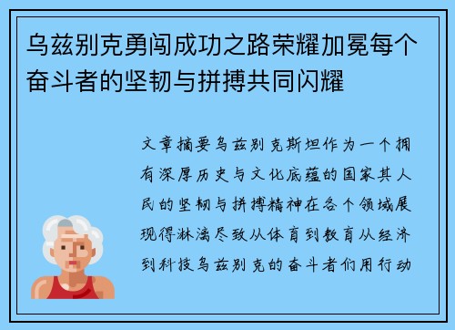 乌兹别克勇闯成功之路荣耀加冕每个奋斗者的坚韧与拼搏共同闪耀